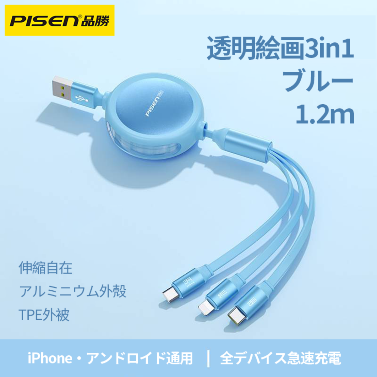 PISEN充電ケーブル｜3-in-1・1.2m・ABS・伸縮・便利・透明感|undefined