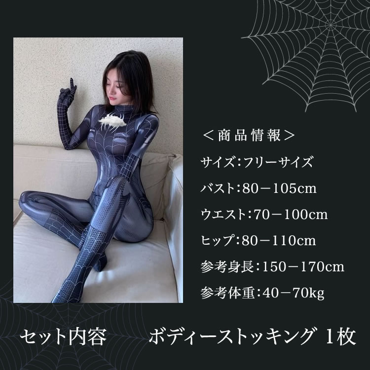 日本国内発送】ボディーラインをセクシーに魅せるスパイダーガール全身タイツコスチューム｜上下一体・フィット感・透け感・ローネック・オープンクロッチ |  アダルトグッズ | 7sGood通販