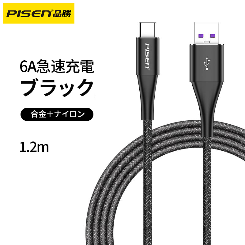 PISEN 充電ケーブル｜1.2m・急速充電・Type-C・シルバー・ブラック|undefined