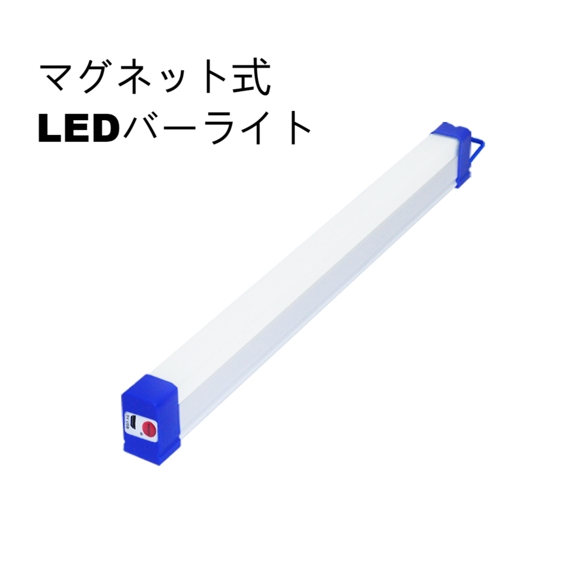 マグネット式 USB充電式 LEDバーライト丨使い方も簡単です