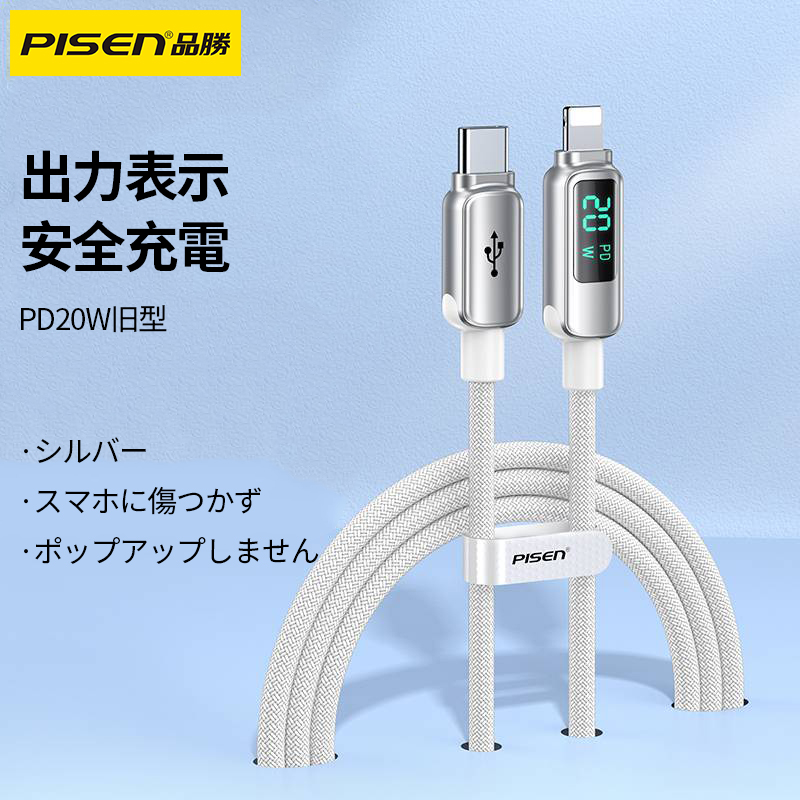 PISEN 充電ケーブル｜Type-C to Lightning・2m・シルバー・急速充電・スクリーン表示