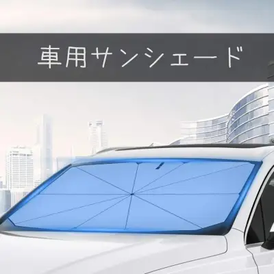  サンシェード 車 フロント 傘型 車用サンシェード 折り畳み式  遮光 遮熱