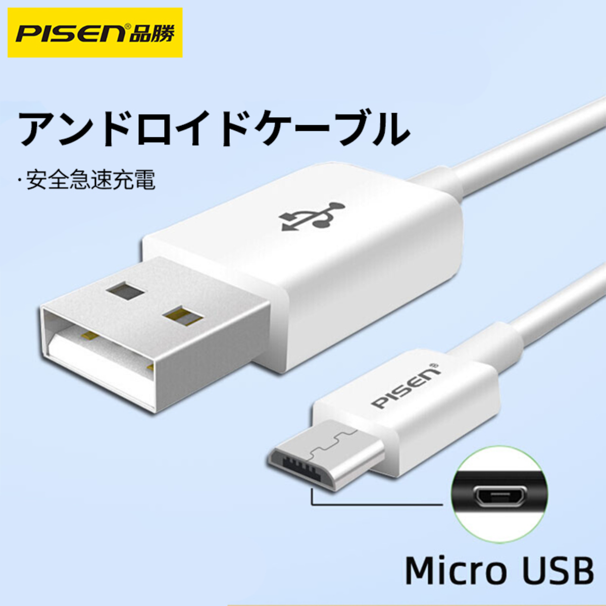 PISEN MicroUSB充電ケーブル｜Android用・長さ0.8m1m・急速充電・データ転送・高耐久|undefined