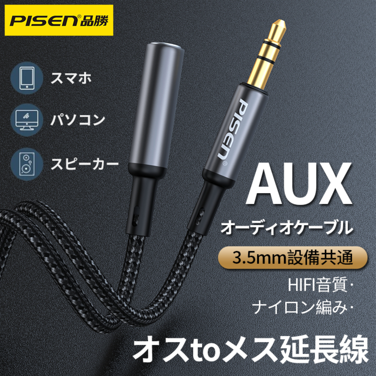 PISEN オーディオケーブル｜3.5 mm・ナイロン編み・オスtoメス延長線・HIFI音質・グレイ・長さ1m|undefined