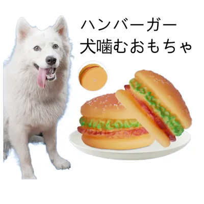 ハンバーガー犬嚙むおもちゃ｜音が鳴る 犬ストレス解消 退屈対策