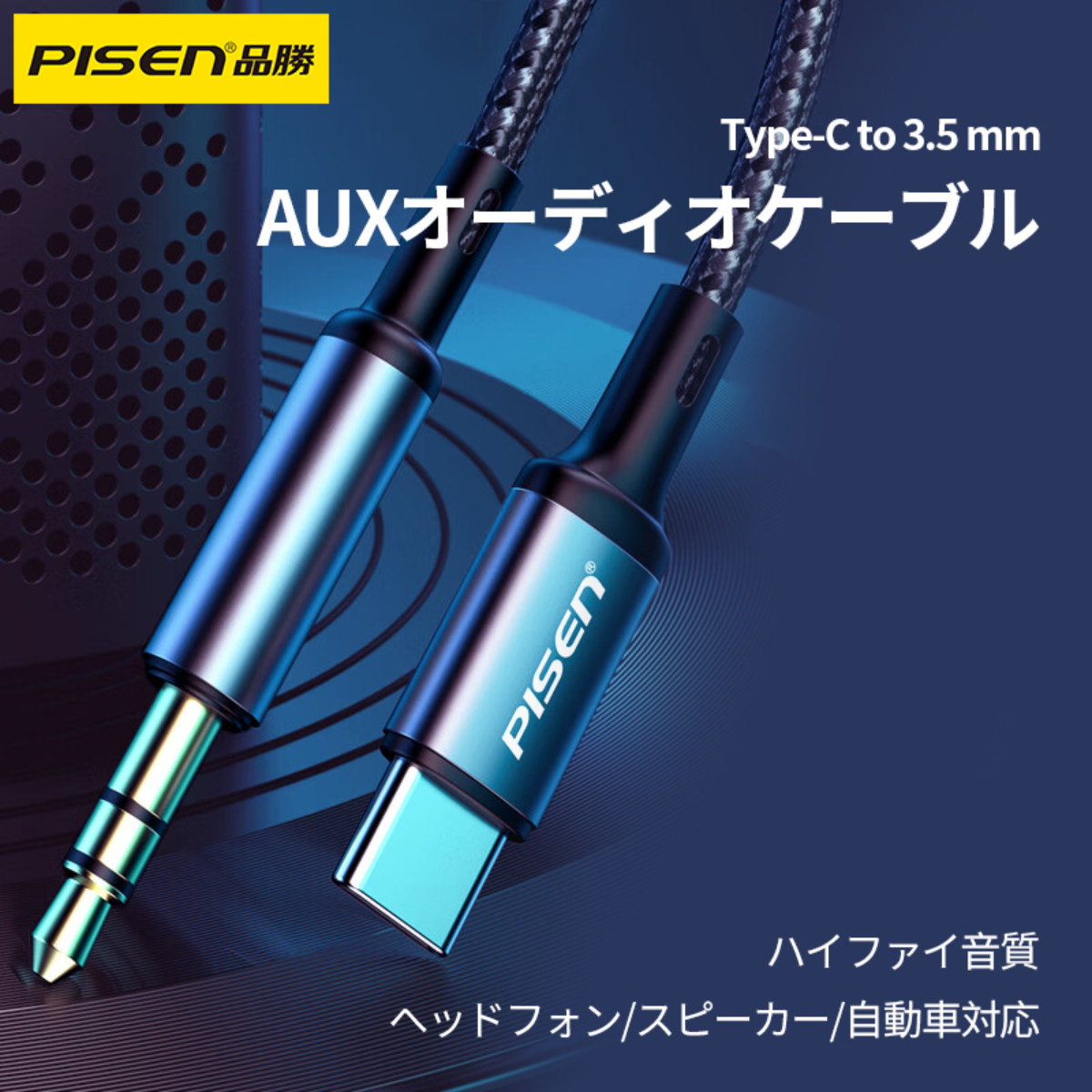 PISEN オーディオケーブル｜Type-C to 3.5 mm・HIFI音質・Type-Cポート・ナイロン編み・耐久性|undefined