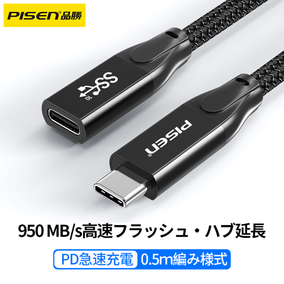 PISEN 延長ケーブル｜Type-C 3.1 GENオスtoメス・50cm1m・安定伝送・折れない ・超耐久・急速充電・Type-Cデバイスに対応|undefined