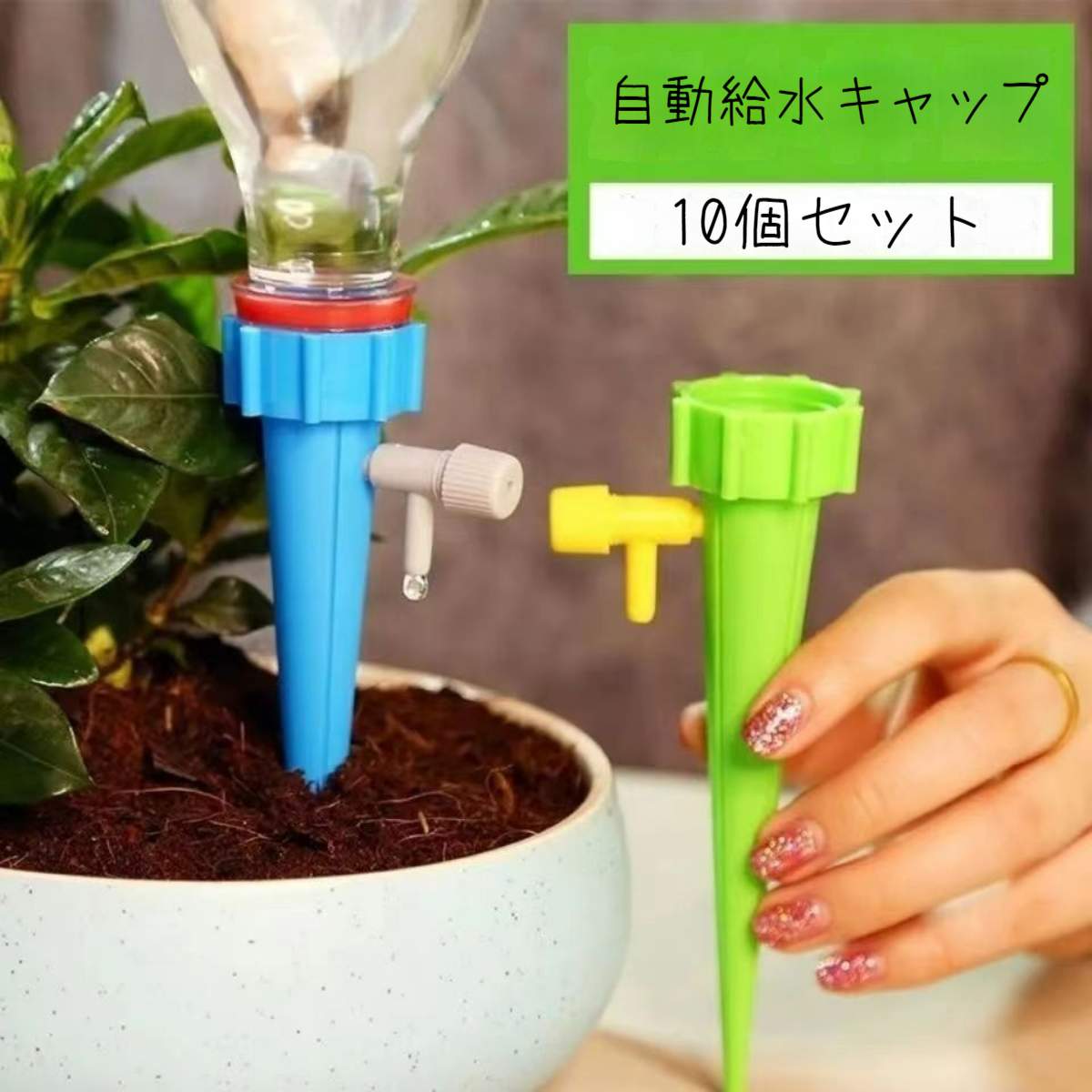 自動給水キャップ 10個セット 自動給水器 水やり 水量調節可能 屋内観葉植物用 園芸 植物 盆栽 野菜 留守に適用|undefined