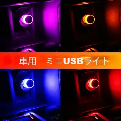なんでもNANN 車用 ミニUSBライト 使用簡単 全車種対応 小型 車内照明