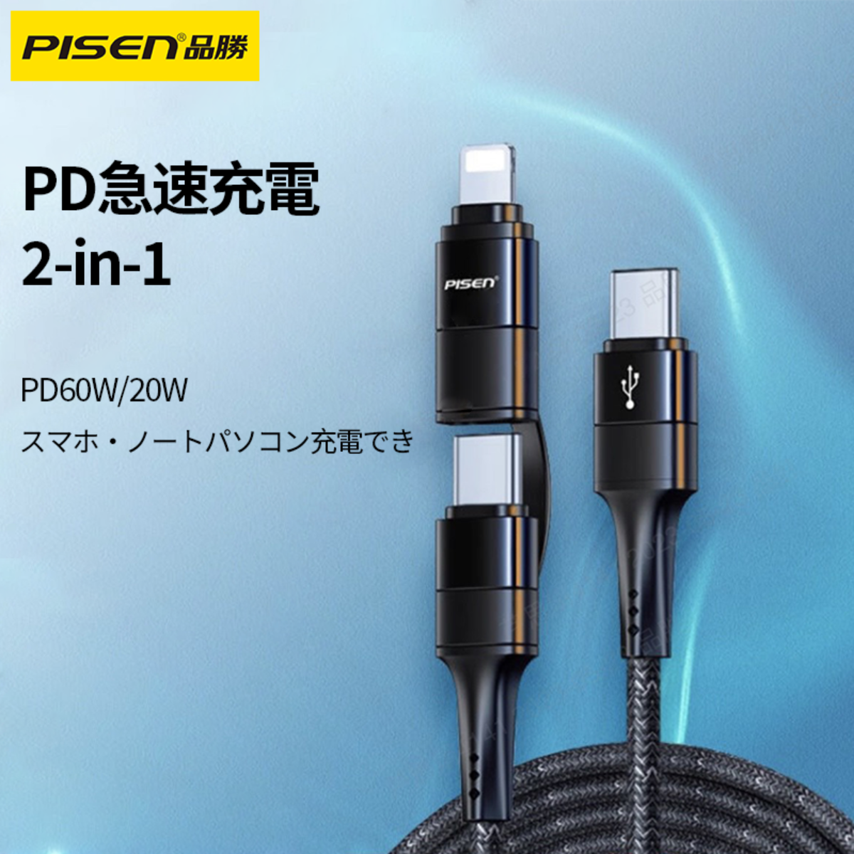 PISEN 充電ケーブル｜PD急速充電・２in1・タイプＣ・ライトニング・1.2ｍ・ブラック・C TO L ・C TO C|undefined