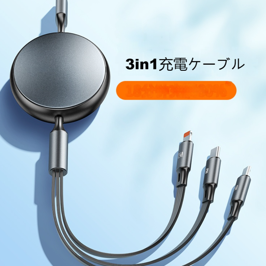 3in1充電ケーブル｜タイプC・iPhone・Android対応・伸縮できる|undefined