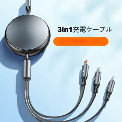 3in1充電ケーブル｜タイプC・iPhone・Android対応・伸縮できる