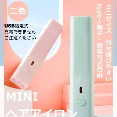 【5V2Aの充電器が必要】USB式 ミニヘアアイロン｜ コンパクトサイズを実現し、外出先や旅行のときにも活躍してくれます