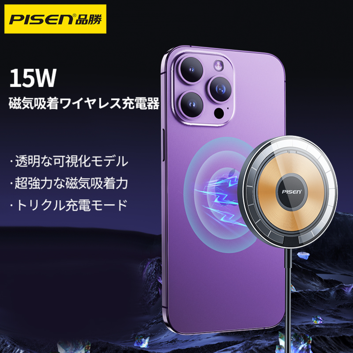 PISEN 「可視化モデル」ワイヤレス充電器｜マグネット式・急速 ・最大15W出力・ 置くだけ充電・幅広い互換性・iPhone 14シリーズの急速充電