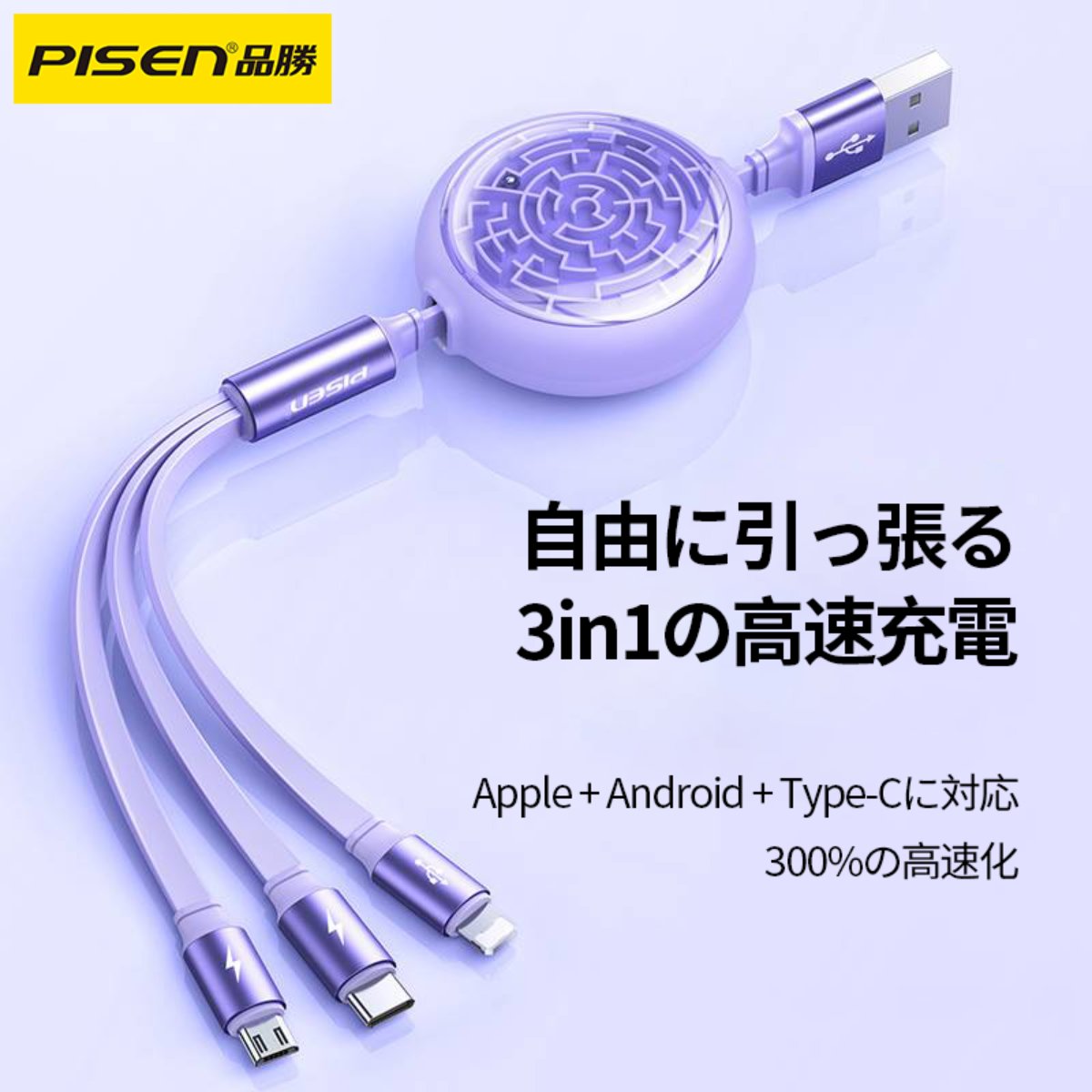 PISEN 「 迷宮の楽しみ」3in1巻き取り式充電ケーブル｜3台同時に充電できる・Apple + Android + Type-Cに対応・高速充電・快適な握り|undefined