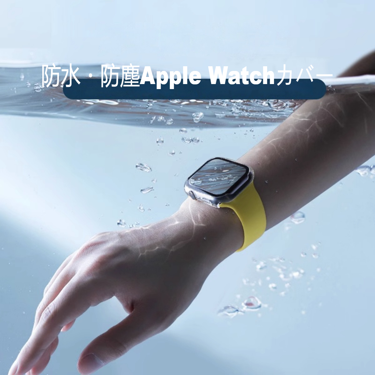 Apple Watchカバー丨強化フイルム・傷防止・防水・防塵
