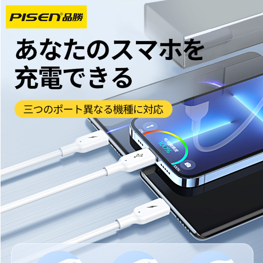 PISEN「大人気ケーブル！」3in1データ充電ケーブル｜lighting・USB・type-c・高速充電・壊れにくい|undefined