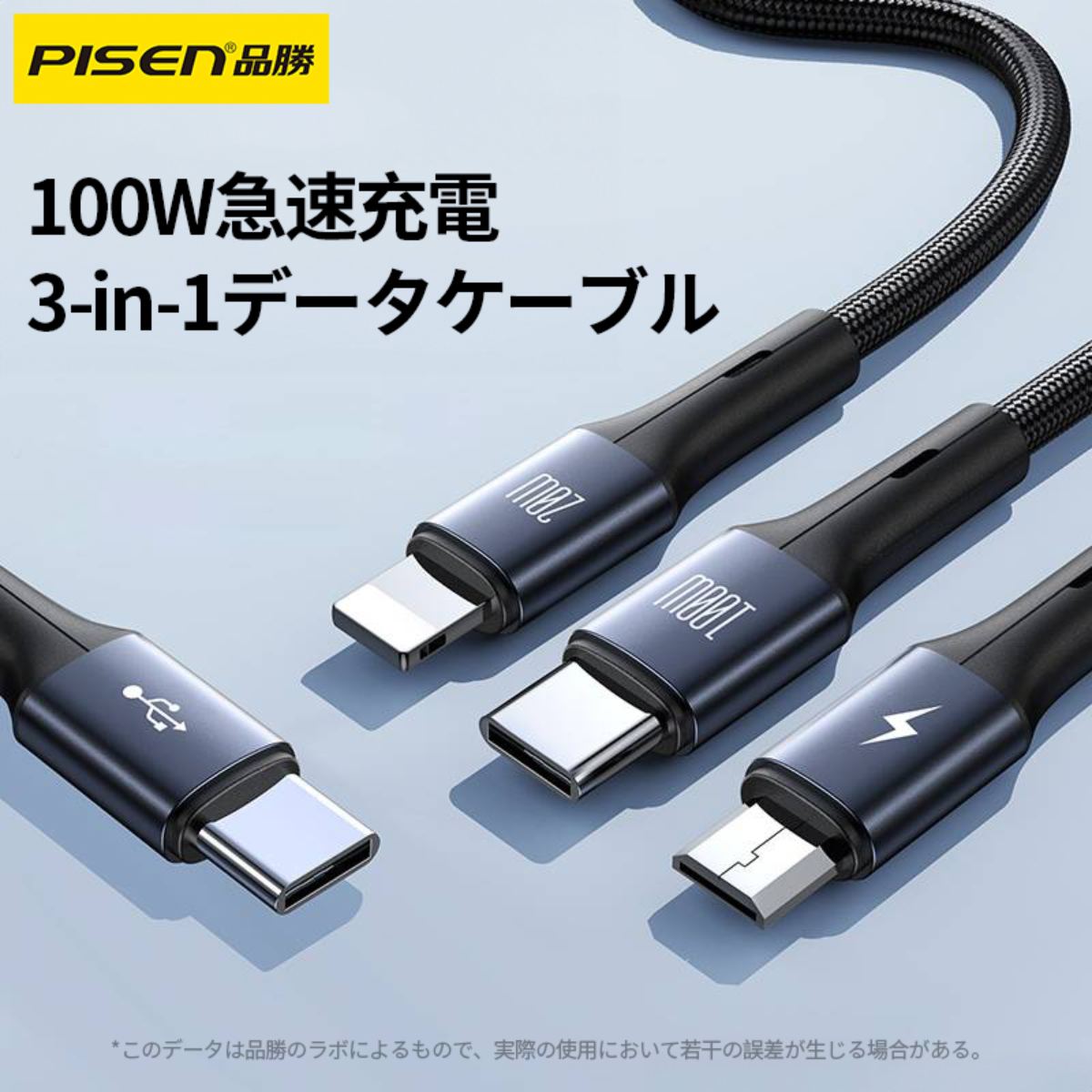 PISEN ナイロン編み3in1充電ケーブル｜CtoL+M+C 100W・超耐久性・発熱なし・幅広い互換性・ブラック1.2ｍ|undefined