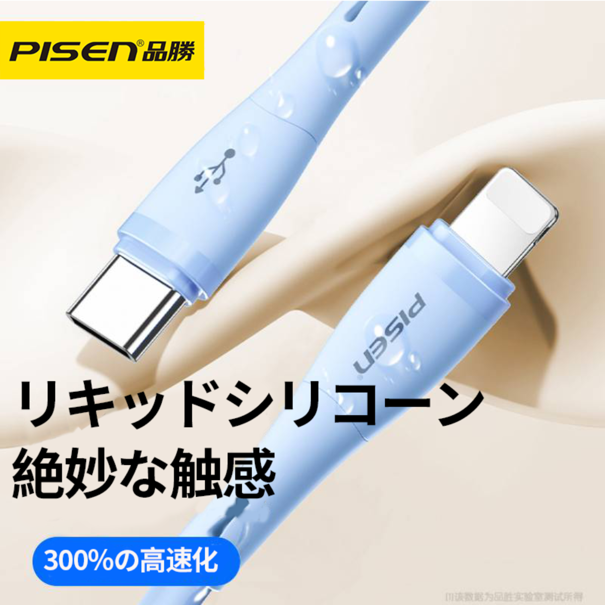 PISEN 「絶妙な触感」充電ケーブル｜300％の高速化・肌に優しいリキッドシリコーン・マカロンカラーの配色・防水性能|undefined