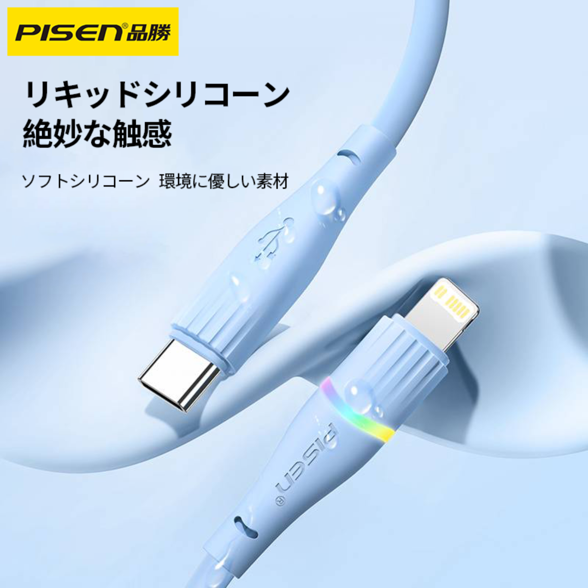 PISEN 「暗闇でも便利な充電」ライトニング充電ケーブル・カラフルなライト・環境に優しい素材・20Wの高速充電・ブルー・シルバー・パープル・1.2ｍ|undefined