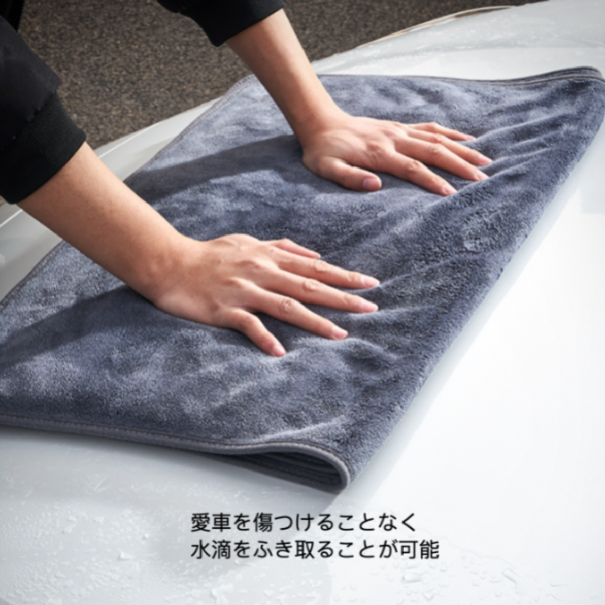 大判洗車タオル｜超吸水なので、たったこれだけで一滴も残さず拭き取り完了！|undefined