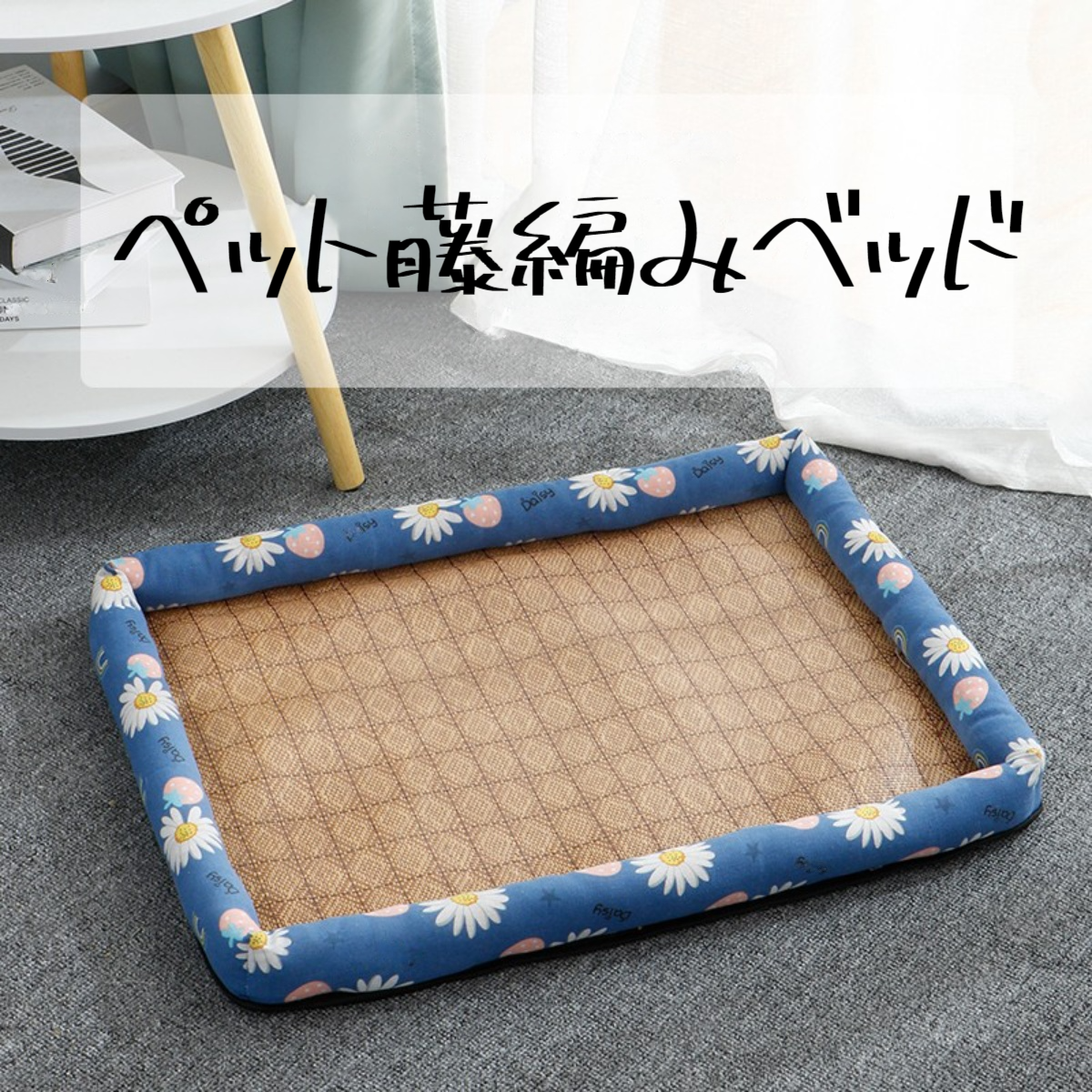 ペットの藤編みベッド｜夏専用ペットベッド 冷感生地 通気性良い 暑さ対策|undefined