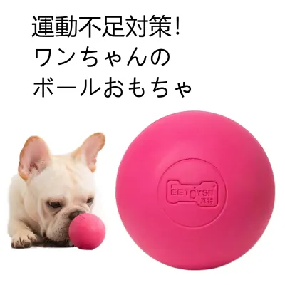 「絶好の弾力」犬のボールおもちゃ｜ゴム素材 耐久性に優れている ワンちゃんの運動不足を解消