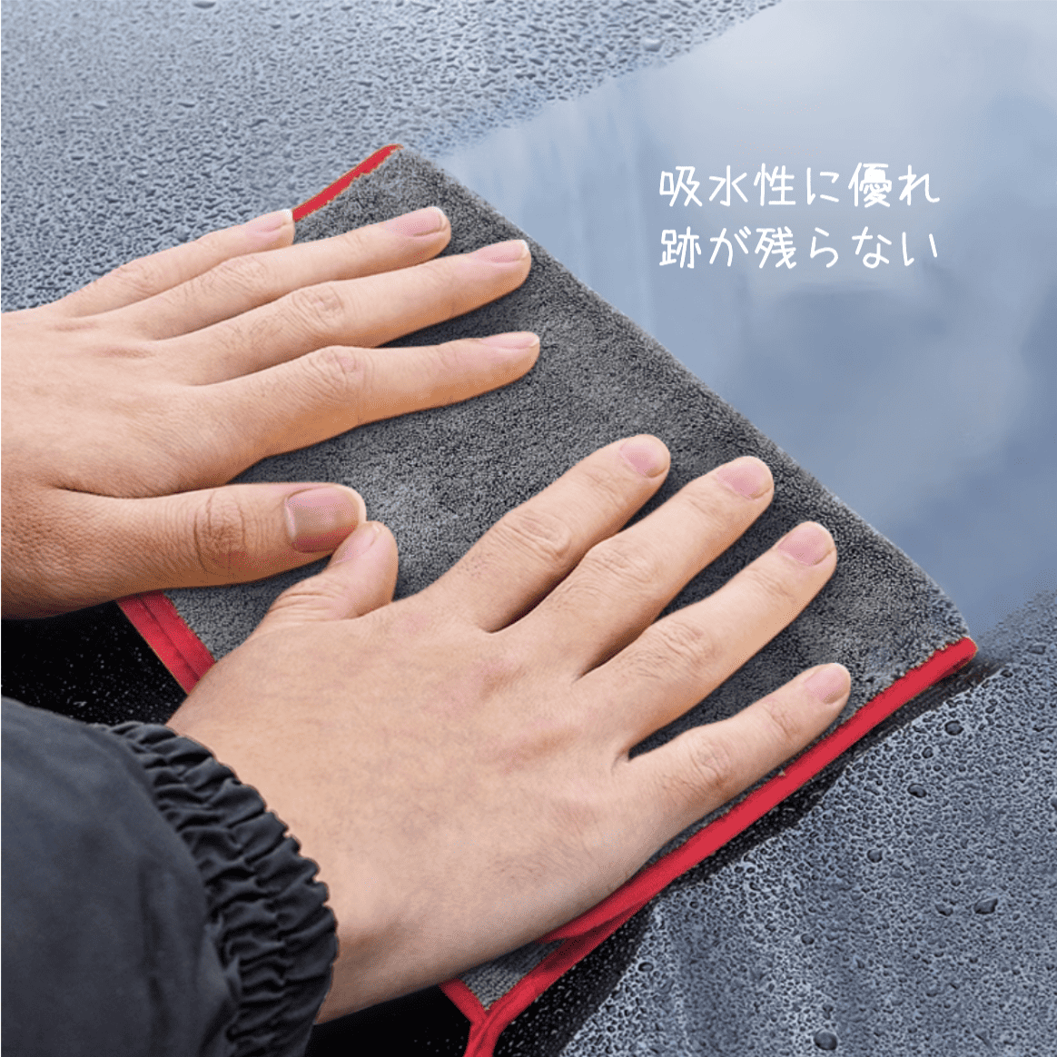 瞬間超吸水タオル｜これ一つで超時短！洗車後の拭き取りが一瞬で終わる♪