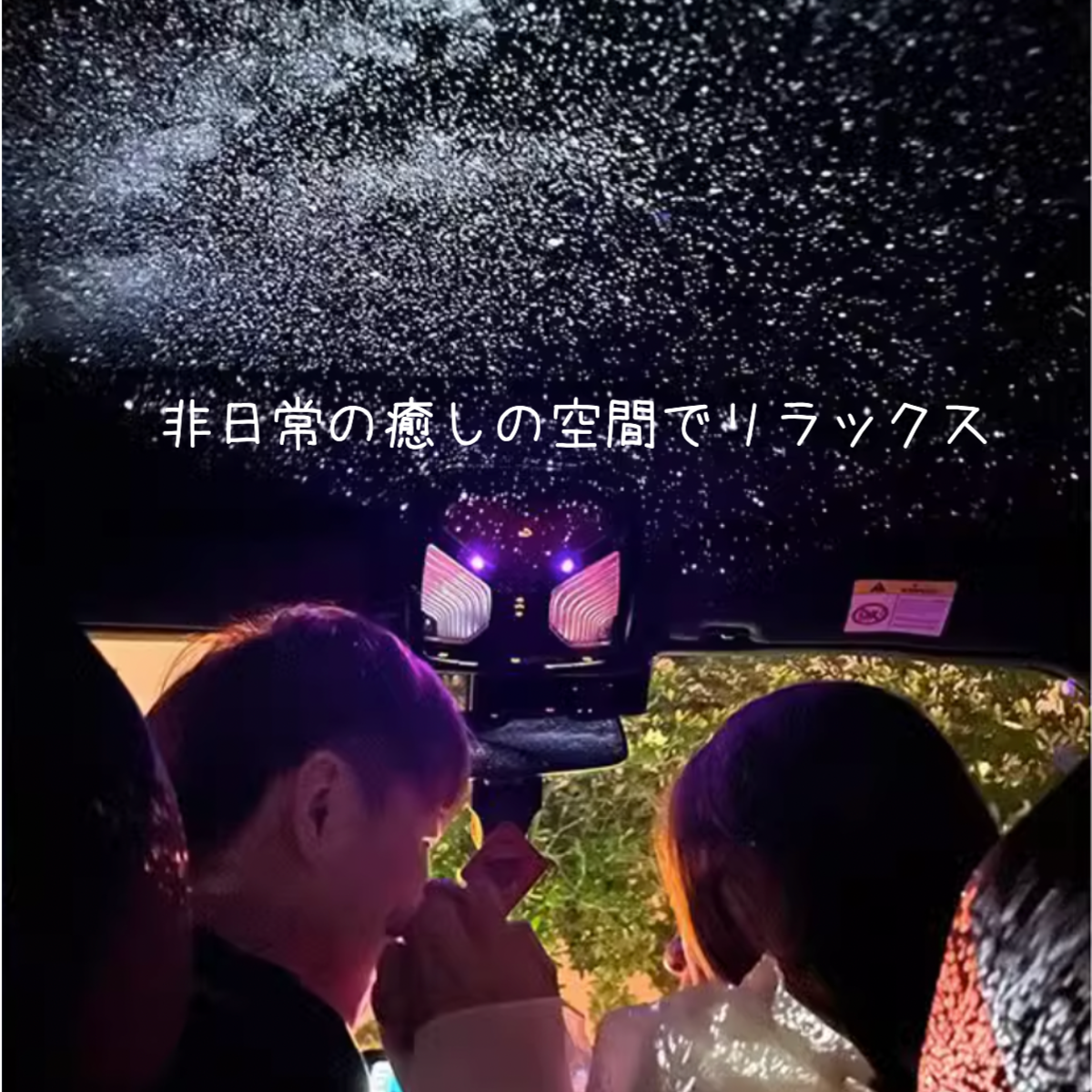 車載・家庭用プラネタリウム｜非日常的な満天の星が、日々の疲れを癒やす憩いのひとときを演出するでしょう。|undefined