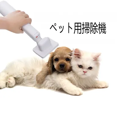 多機能ペット掃除機 | ペットの抜け毛取り お手入れ用品 猫犬の脱毛期対策