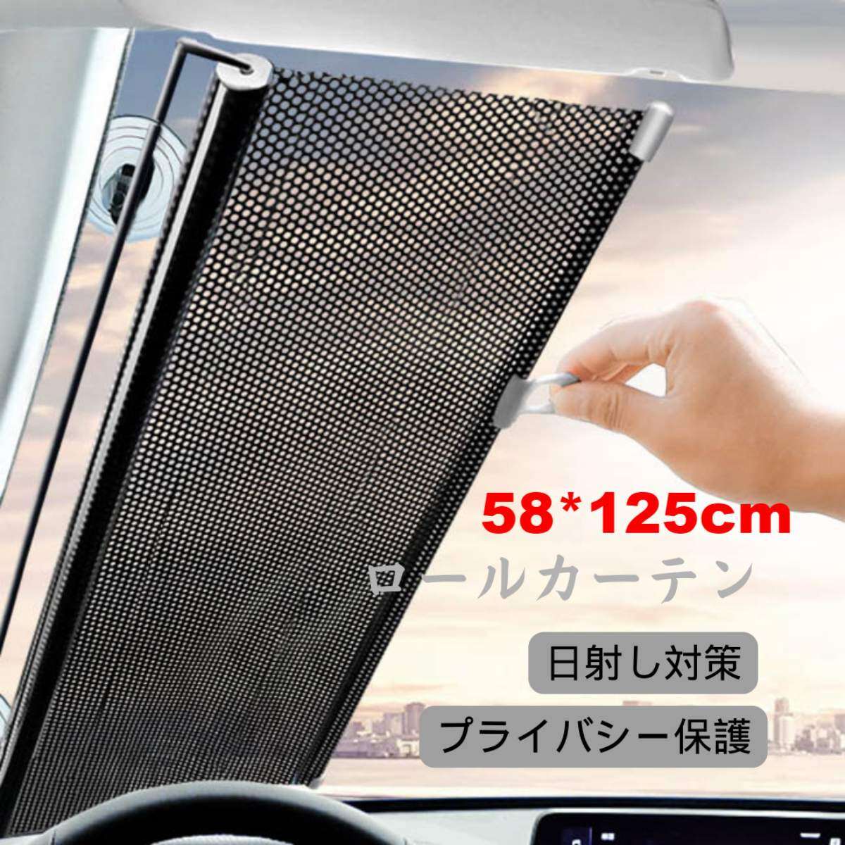 『サイズ確認必要・58cm*125cm』PVC車用ロールカーテン｜日射し対策やプライバシー保護に最適！【ガラスのサイズによって真ん中の部分はたるむことがある】