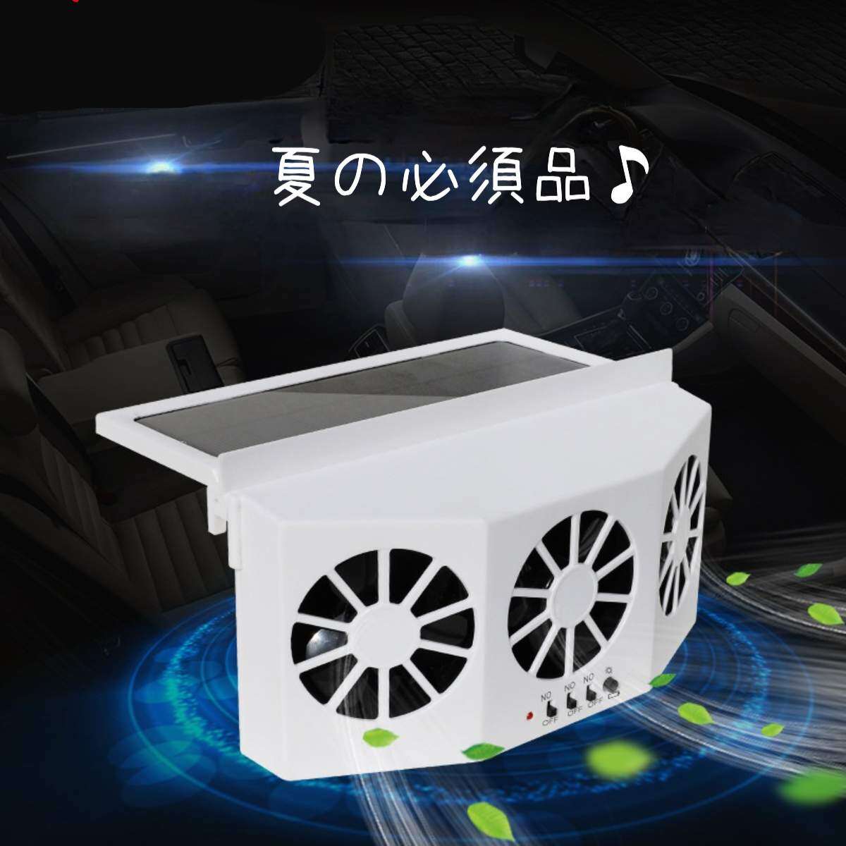 車用エアサーキュレーター｜夏の必須品♪冷房の効果をアップ！
