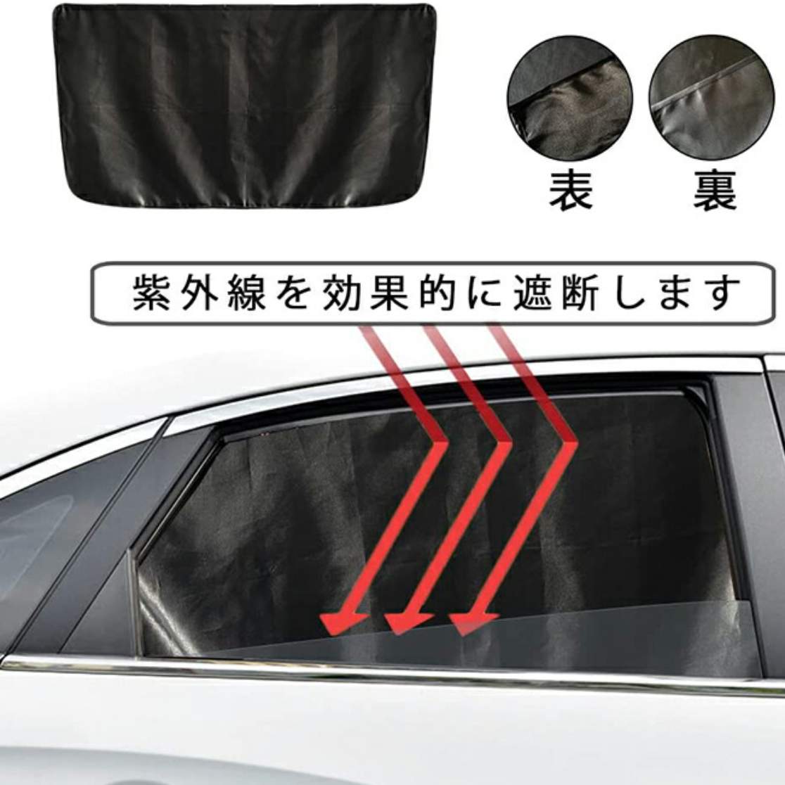 車用サンシェード丨日除け 紫外線カット 簡単着脱 UVカット 日焼け防止 マグネット式 磁石内蔵