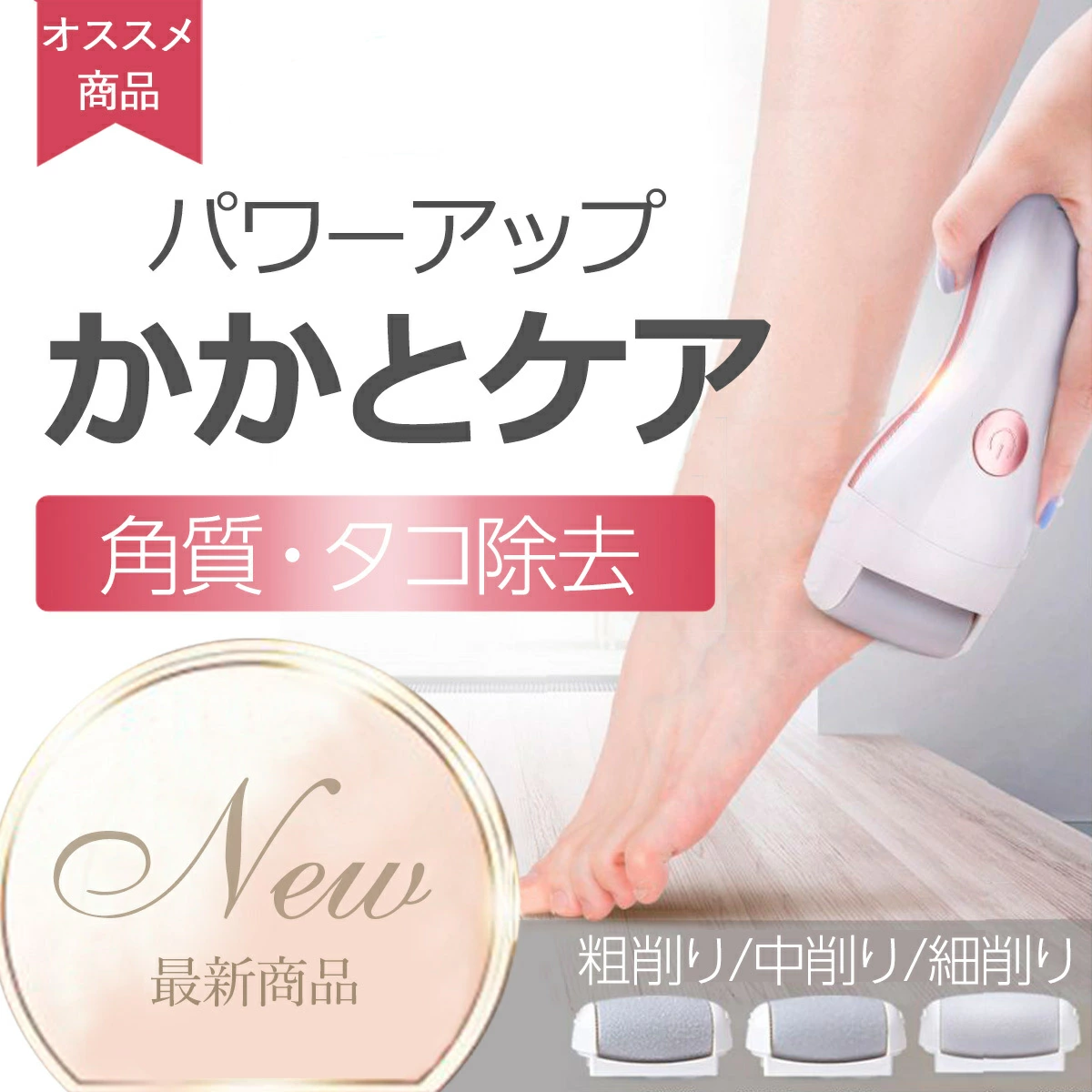 角質除去 足裏 角質ケア｜電動・かかと・かかとケア用品・かかとケアローラー・角質ケアローラー・電動リムーバー・かかとケア電動・かかとケア・かかと削り|undefined