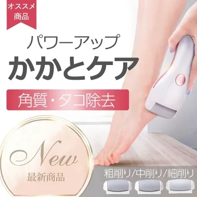 角質除去 足裏 角質ケア｜電動・かかと・かかとケア用品・かかとケアローラー・角質ケアローラー・電動リムーバー・かかとケア電動・かかとケア・かかと削り