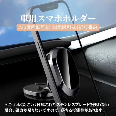 車用スマホホルダー｜720度回転可能・磁気吸引式・折り畳み ご注意：本製品はスマホケース、また、スマホの背にシール貼らなければなりません。