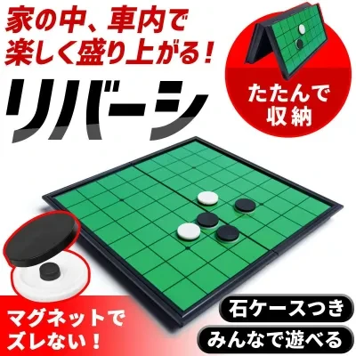 Sparkling オセロ リバーシ マグネット式｜ボードゲームの王道・マグネットリバーシ・折りたたみ式・持ち運び可能・パーティー