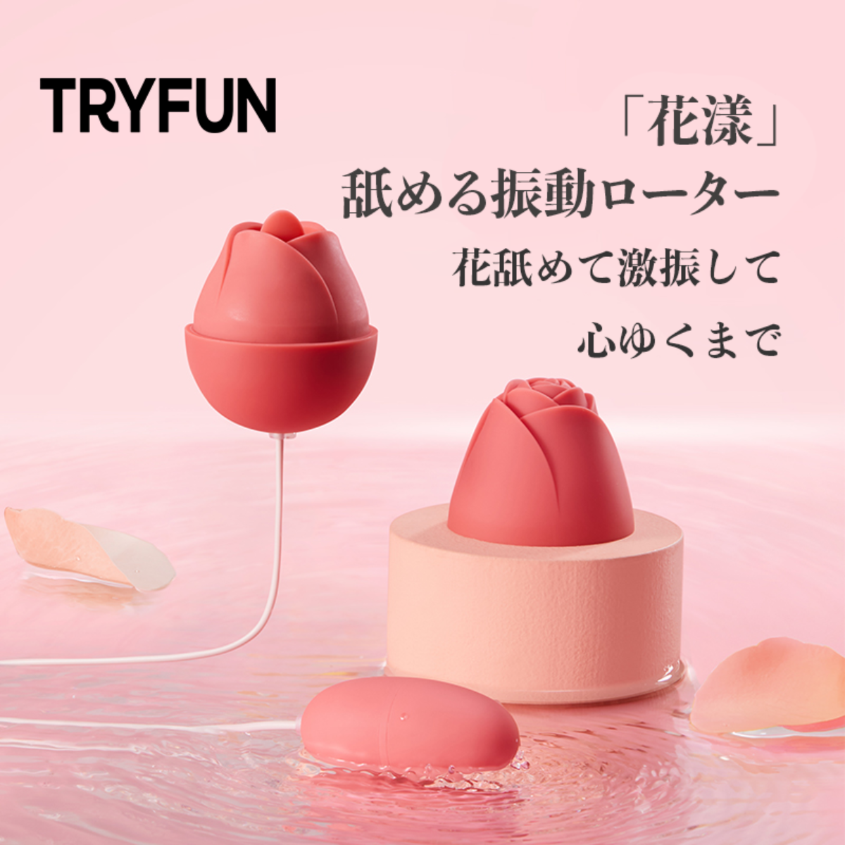 TRYFUN「花漾」舐める振動ローター｜強力振動・女性用・シリコン製|undefined