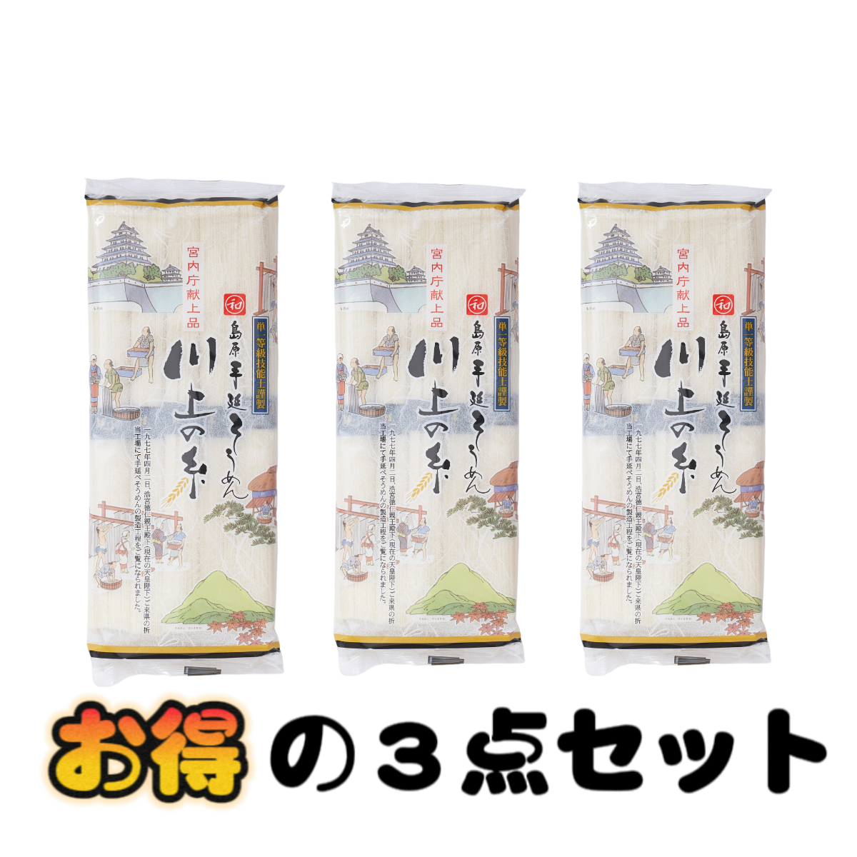 【日本国内発送】★３点セット★島原手延べそうめん「川上の糸」250g｜こだわり素材と安全な衛生環境で製造された手延べそうめん川上の糸|undefined