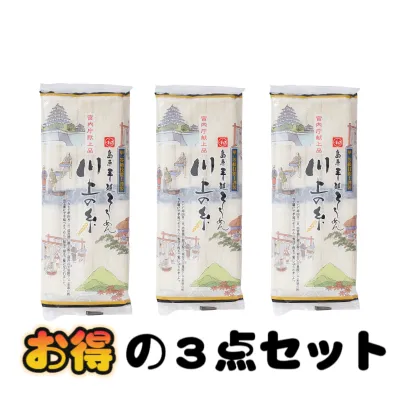 【日本国内発送】★３点セット★島原手延べそうめん「川上の糸」250g｜こだわり素材と安全な衛生環境で製造された手延べそうめん川上の糸