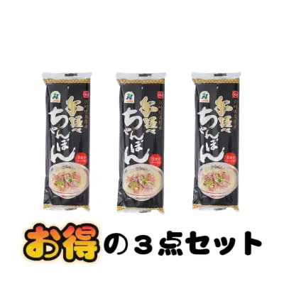 【日本国内発送】★3点セット★ 手延べ長崎ちゃんぽん3食（スープ付）｜発祥の地・長崎で進化したちゃんぽん麺