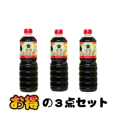 【日本国内発送】★3点セット★ 肥後しょうゆ 金印 ～上級濃口醤油～ 1000ml｜一滴一滴に魂を込めた醤油づくり