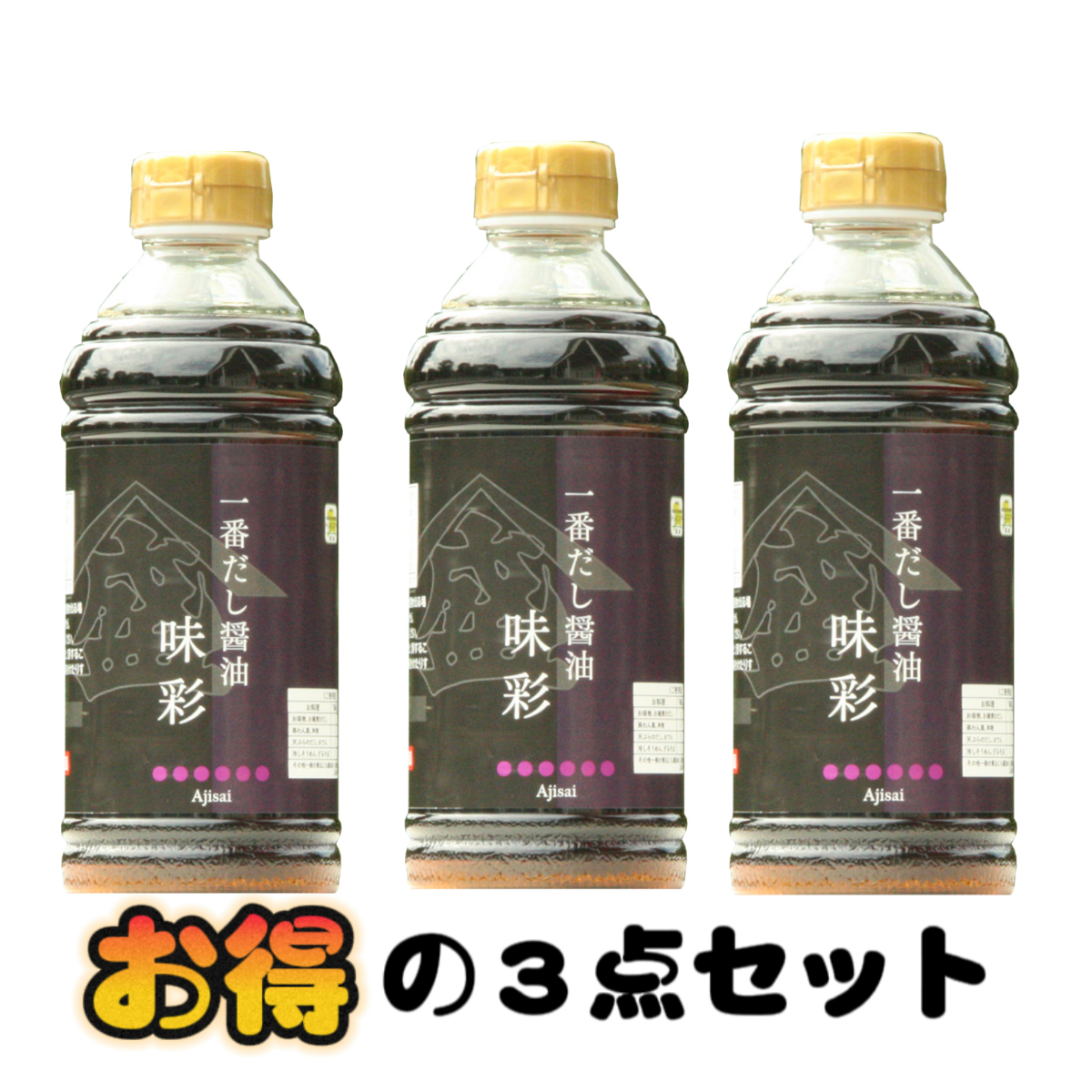 【日本国内発送】★3点セット★ 一番だし入り醤油 ～味彩（あじさい）～ 500ml｜リピ買い続出の出汁入り醤油|undefined