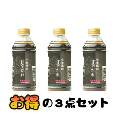 【日本国内発送】★3点セット★ リピーター続出！生姜風味の甘辛だれ 640ｇ｜冷めても美味しいということで、お弁当の味付けにも大活躍間違い無し