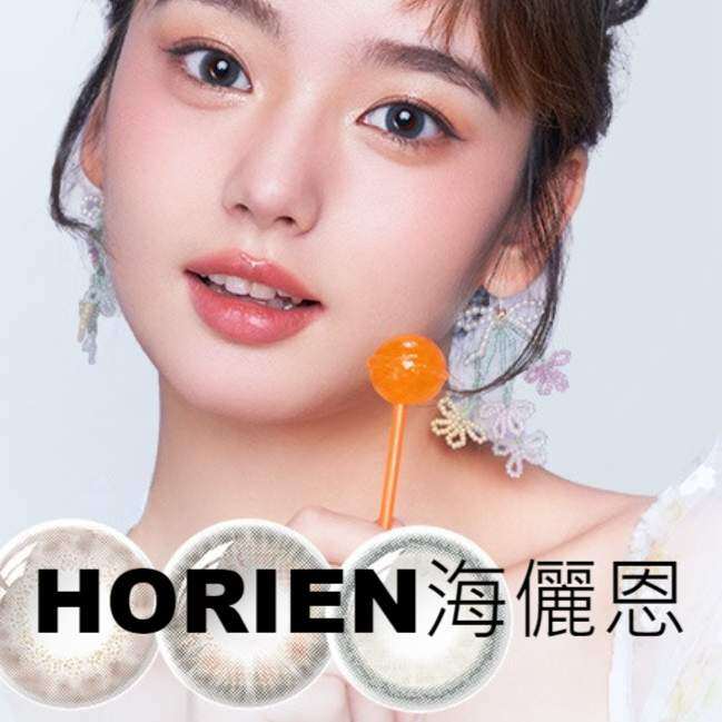 HORIEN海儷恩｜カラコン ・ナチュラル ・ラブリー・ 1ヶ月 ・マンスリー・2枚
