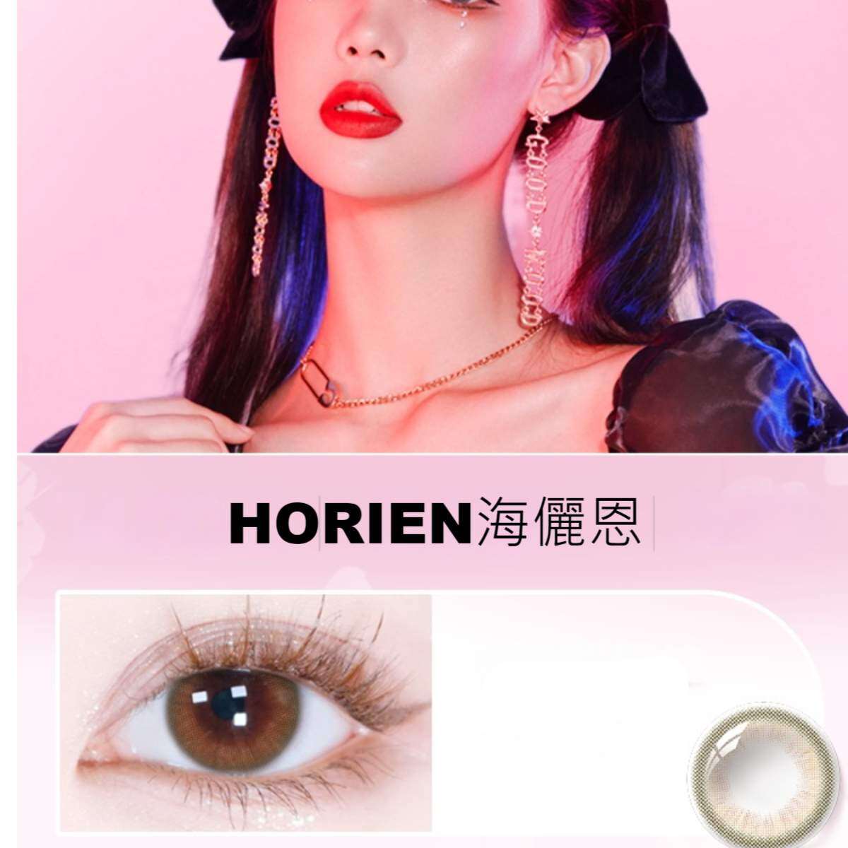 HORIEN海儷恩｜カラコン ・ナチュラル ・ラブリー・ 1ヶ月 ・マンスリー・2枚