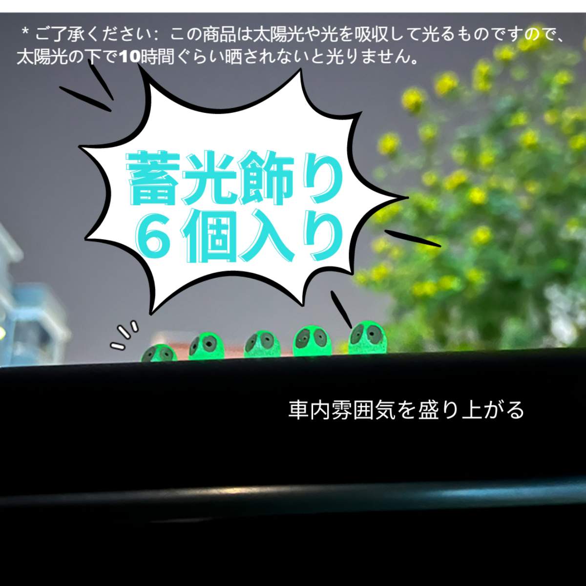 『超人気車用商品』蓄光　飾り６個入り｜車内雰囲気を盛り上がる|undefined