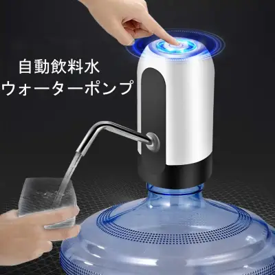 自動飲料水ウォーターポンプ｜自動給水 水筒スイッチ ボトル入り水圧装置