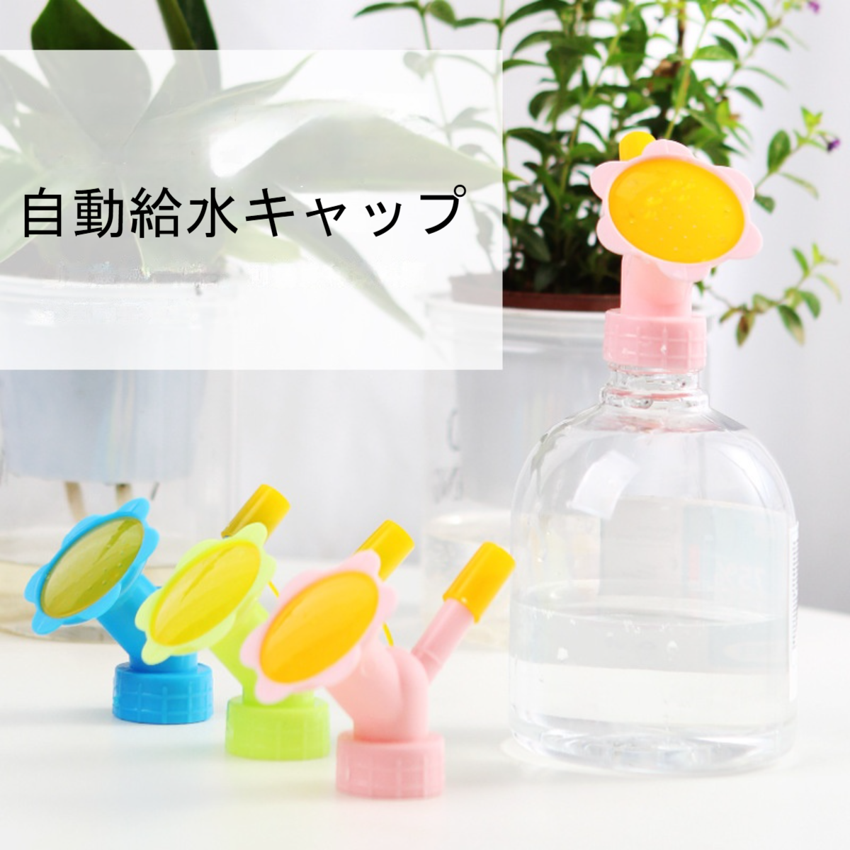 自動給水キャップ｜水やり当番 植物 水やり器 水遣り器 水量調節可能 園芸用品 盆栽 野菜 ガーデニング |undefined