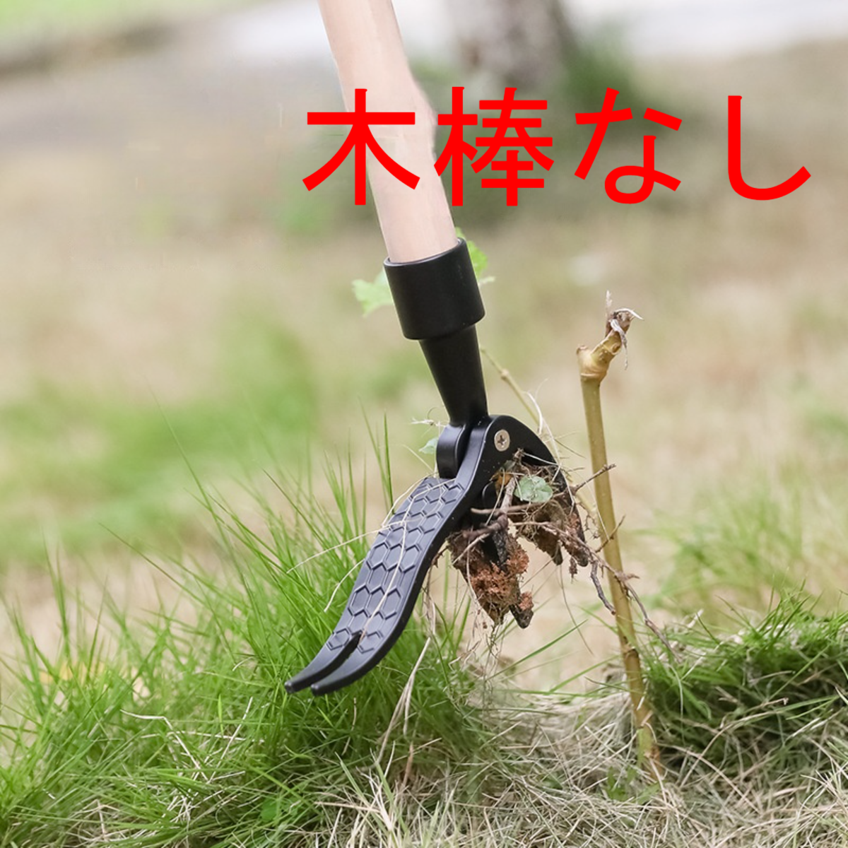 【棒なし！】草抜きアルミトング｜腰を曲げずに草を抜ける！園芸や農作仕事用除草工具！【棒付きの販売番号：940914】|undefined